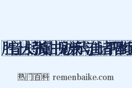 胜音上人持张虞山书见访兼示与淮上诸子唱和组词是什么意思的图片